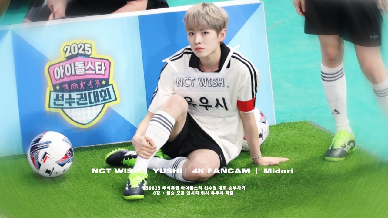 [4K] 250825 ISAC 아육대 승부차기 8강 + 결승 모음 엔시티 위시 유우시 직캠 | YUSHI FANCAM