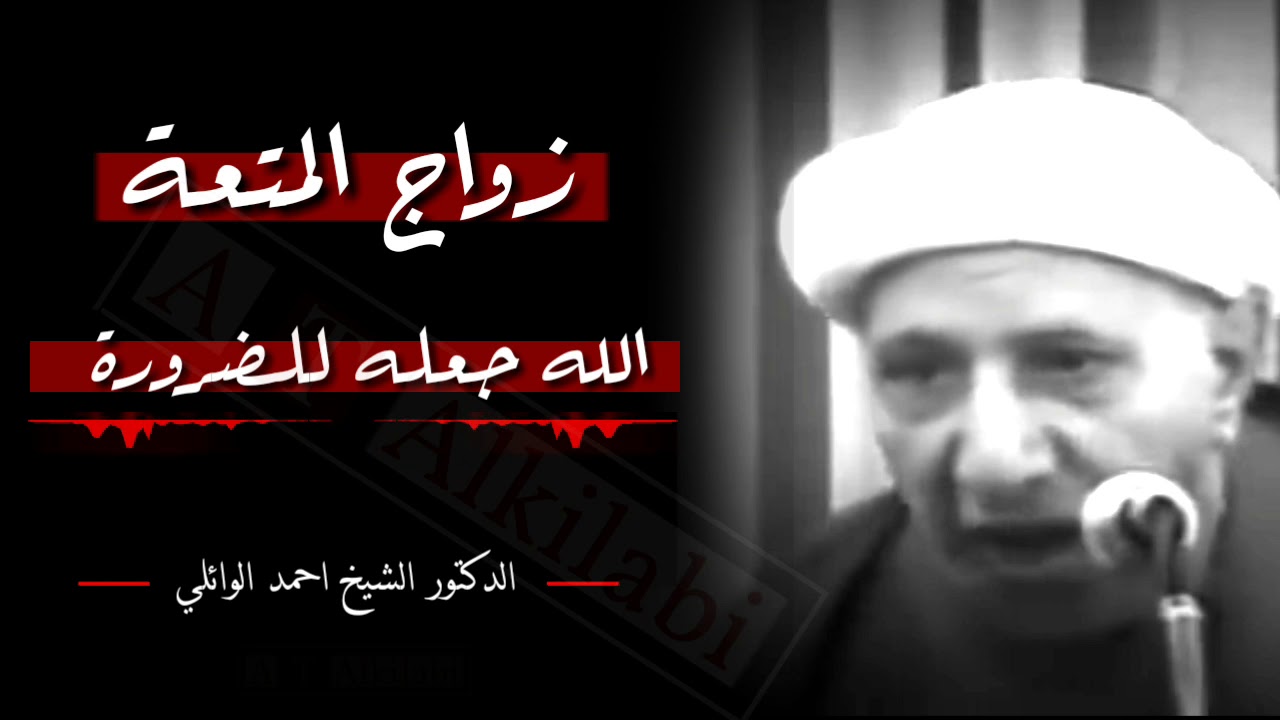 زواج المتعة || موضوع مُهم جداً || الشيخ الدكتور احمد الوائلي رحمه الله