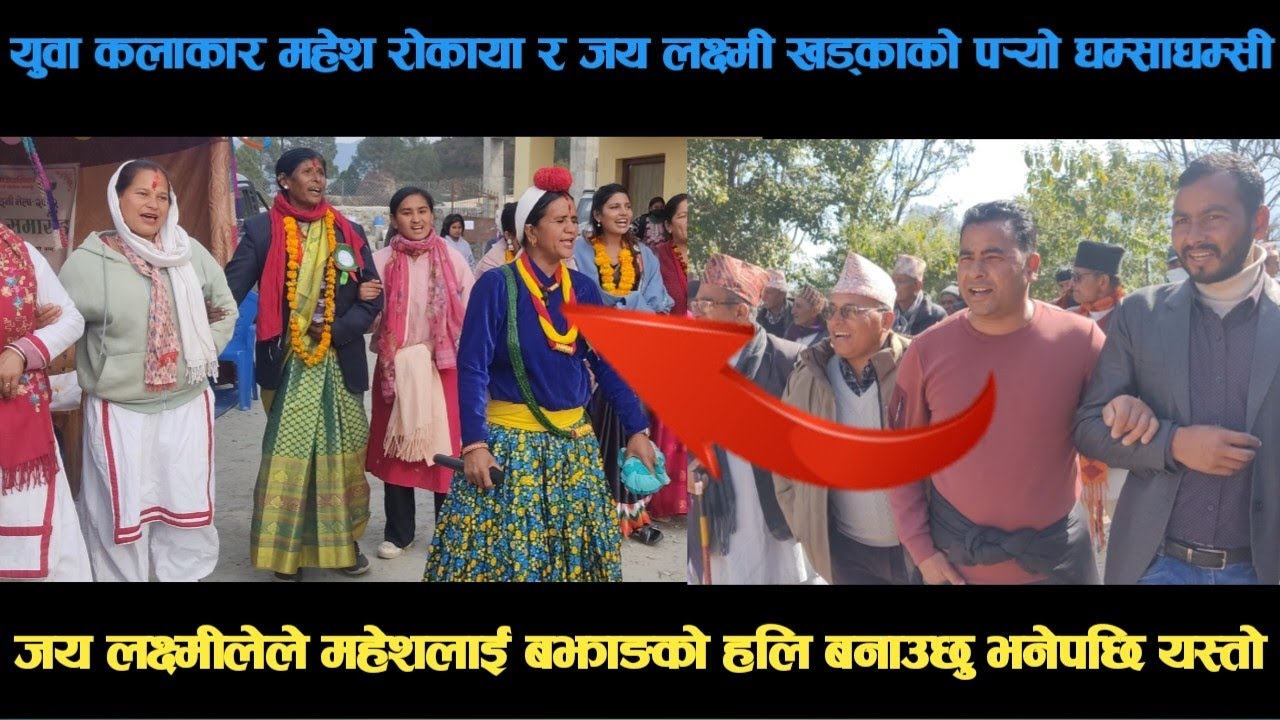 new deuda song युवा कलाकार महेश रोकाया र जय लक्ष्मी खड्काको पर्‍यो घम्साघम्सी deuda song/deuda gee