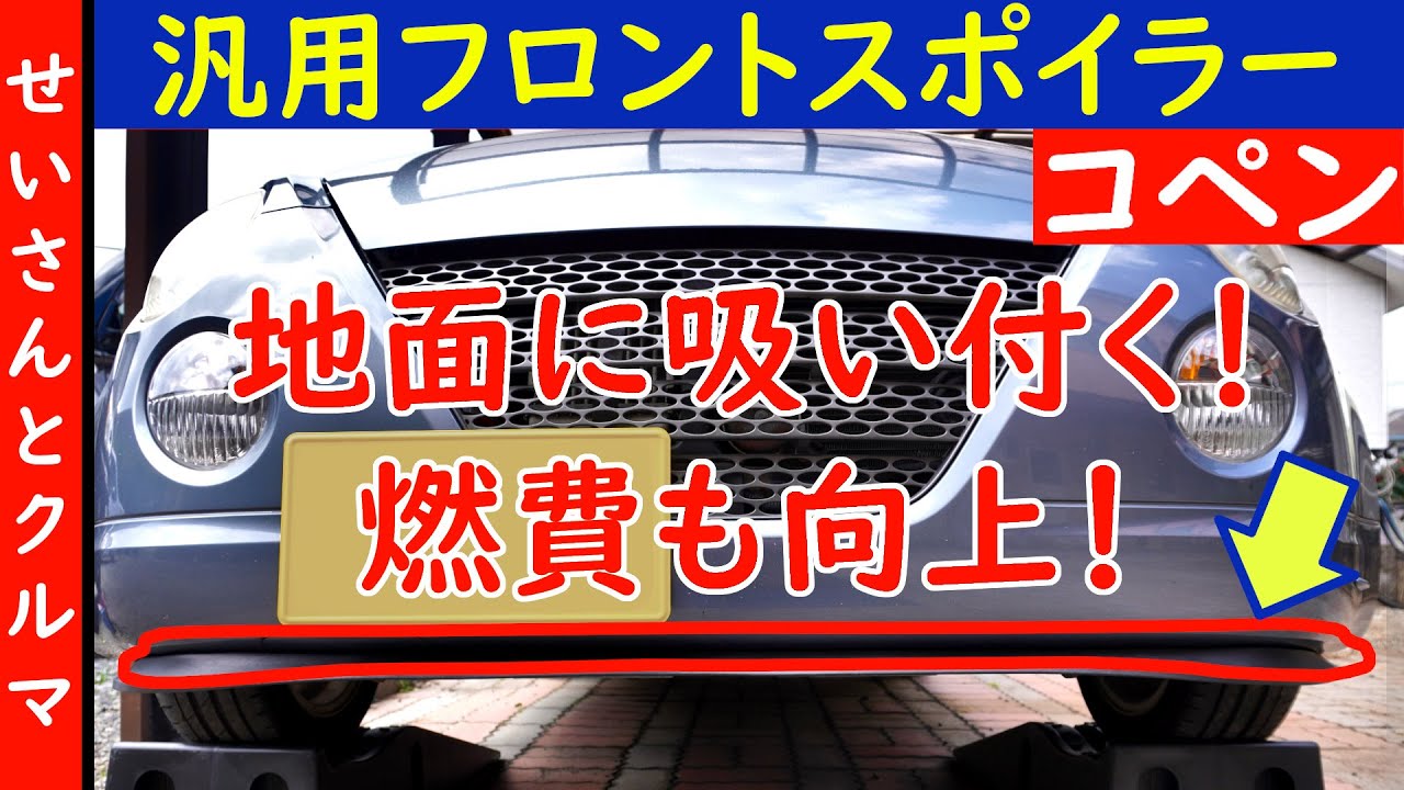 【コペンの空力チューン・その6】過去最高の低燃費と地面に吸い付く気持ち良さを実現！コペンL880Kで汎用フロントスポイラーをレビューするよ