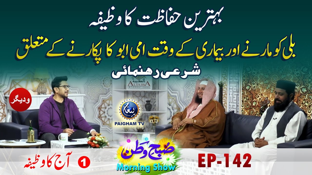 Behtareen Hifazat Ka Wazifa | Aj Ka Wazifa | Subahe Watan EP142 Part 01