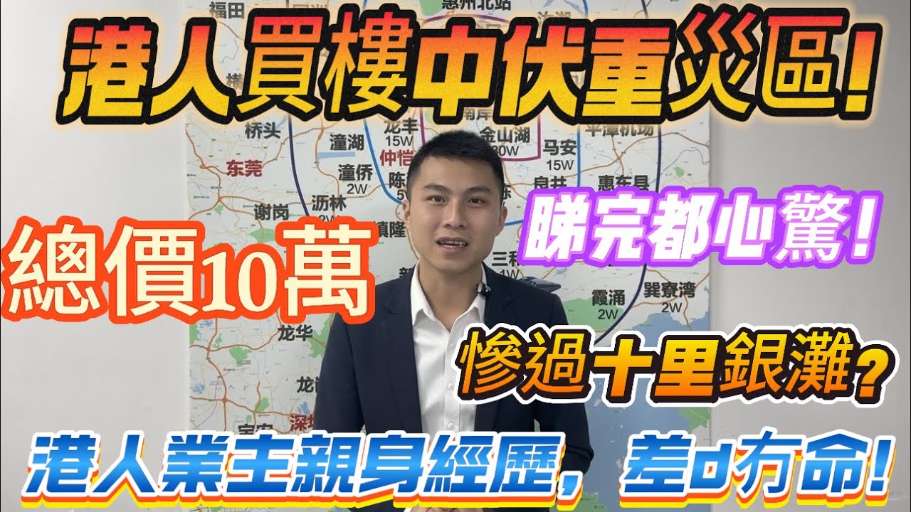 港人買樓中伏重災區！港人業主親身經歷，差d冇命！【富力灣】總價10萬 慘過十里銀灘？睇完都心驚！#惠州 #深圳 #中山#華僑 #香港