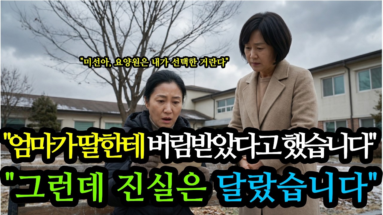 치매 걸린 엄마가 딸한테 버림받았다고 했습니다… 그런데 진실은 달랐습니다｜인생사연,오디오북,가족이야기,실화,반전사연,감동사연,고부갈등,복수,감동스토리눈물,힐링,위로,공감,시니어사연