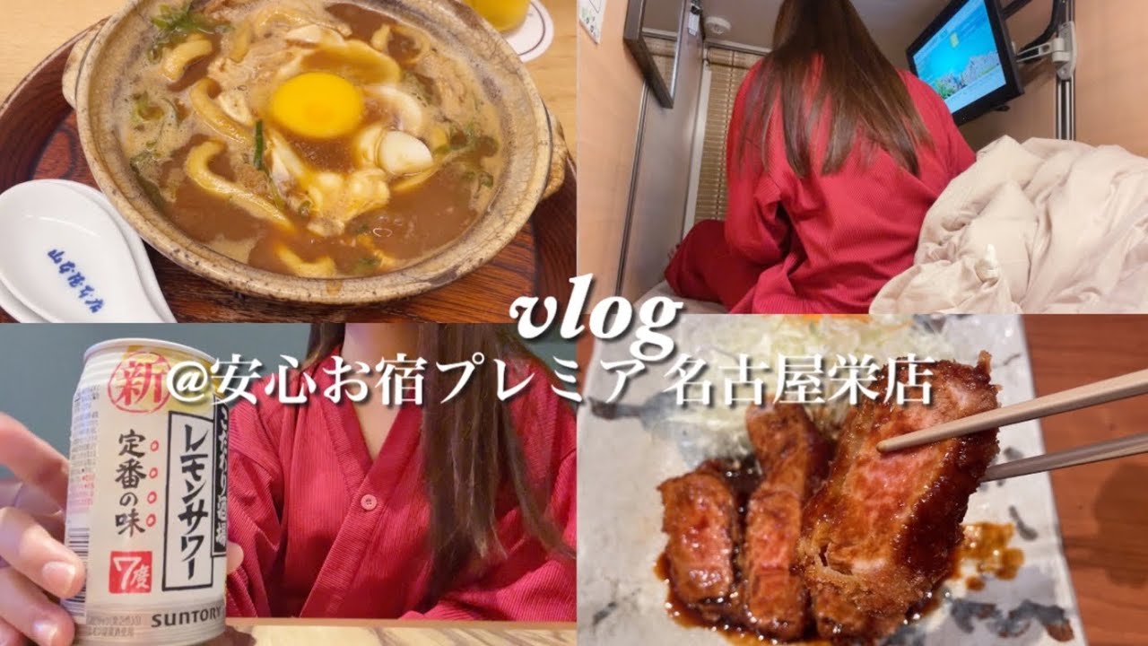 【 女ひとり 】名古屋グルメとサウナで名古屋を堪能する休日 | 初めての女性専用カプセルホテル