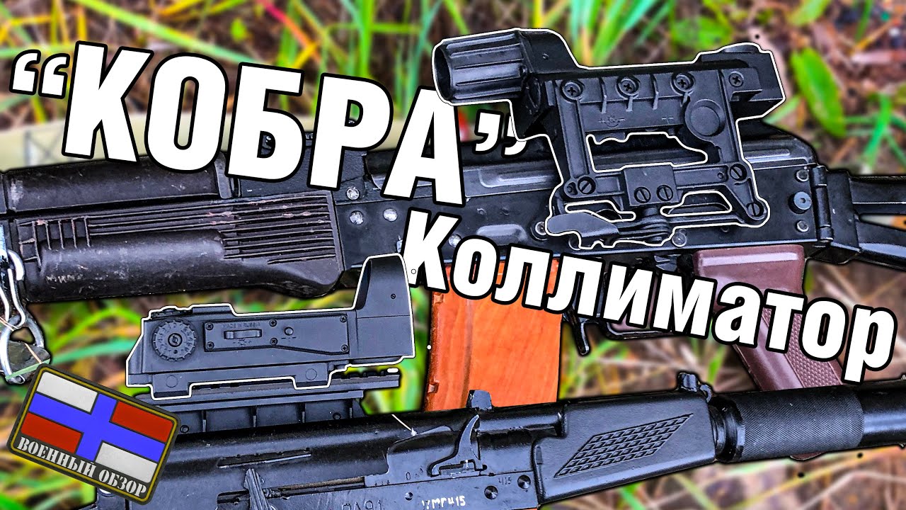 КОБРА Коллиматорный Прицел | ЭКП-1С-03 | ЭКП-8 | ОБЗОР ПРИЦЕЛА