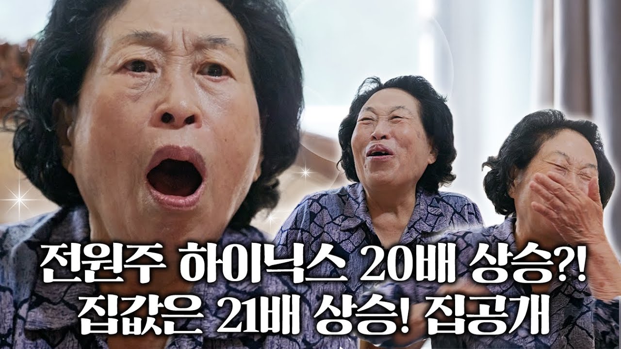 재테크 귀재, 전원주 집공개