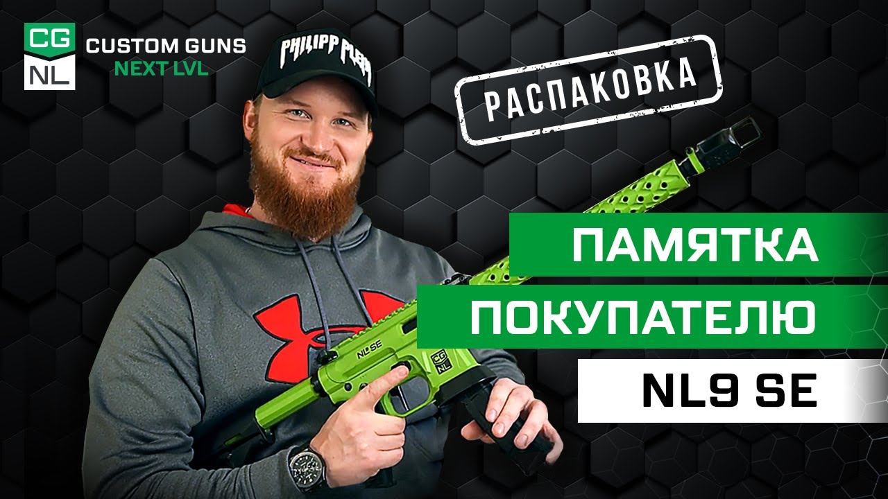 Распаковка карабина NL9 с Павлом Торгашовым