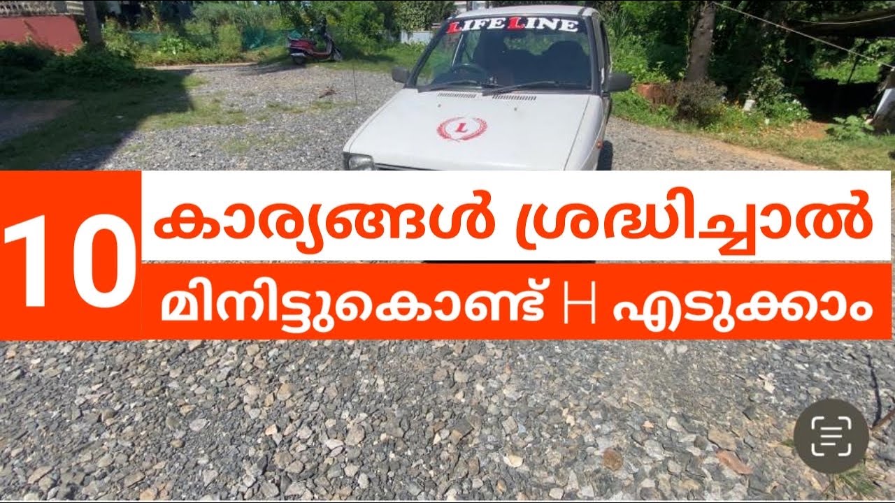 H എടുക്കാൻ എത്ര പേടിയുള്ളവർക്കും ഈ കാര്യങ്ങൾ ശ്രദ്ധിച്ചാൽ H എടുക്കാം