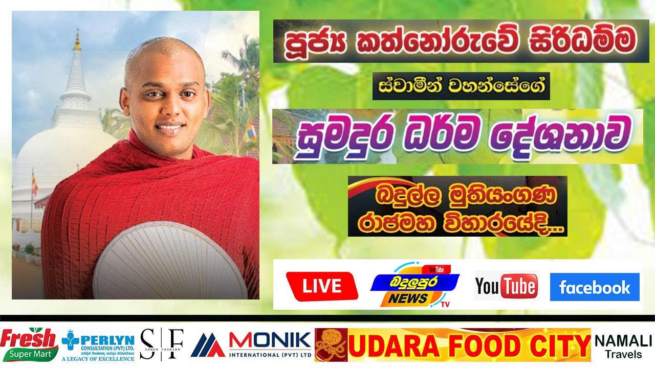 පූජ්‍ය කත්නොරුවේ සිරිධම්ම හිමියන්ගේ සුමදුර ධර් ම දේශනය - බදුල්ල මුතියංගණ රජමහා පුදබිමේ සිට සජිවිව