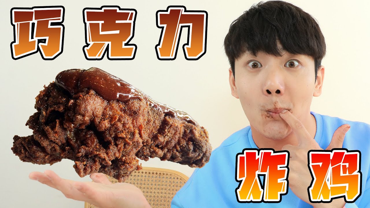 坤坤又帶來神奇美食了！你吃過巧克力炸雞嗎？味道如何呢？ Chocolate Fried Chicken Review | 伶可兄弟
