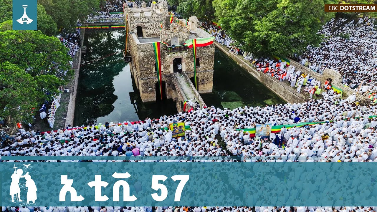 ኢቲቪ 57 ... ጥር 11/2018 ዓ.ም   |etv |ebc |ebcdotstream | ኢቲቪ57 |ጥምቀት