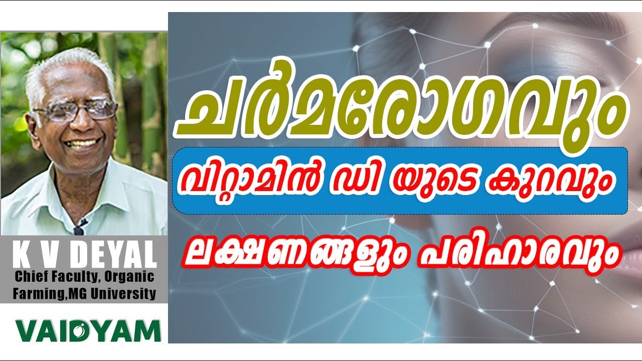 ചർമരോഗവും വിറ്റാമിൻ ഡി യുടെ കുറവും , പരിഹാരവയും , vitamin d deficiency symptoms #vaidyam #kvdayal