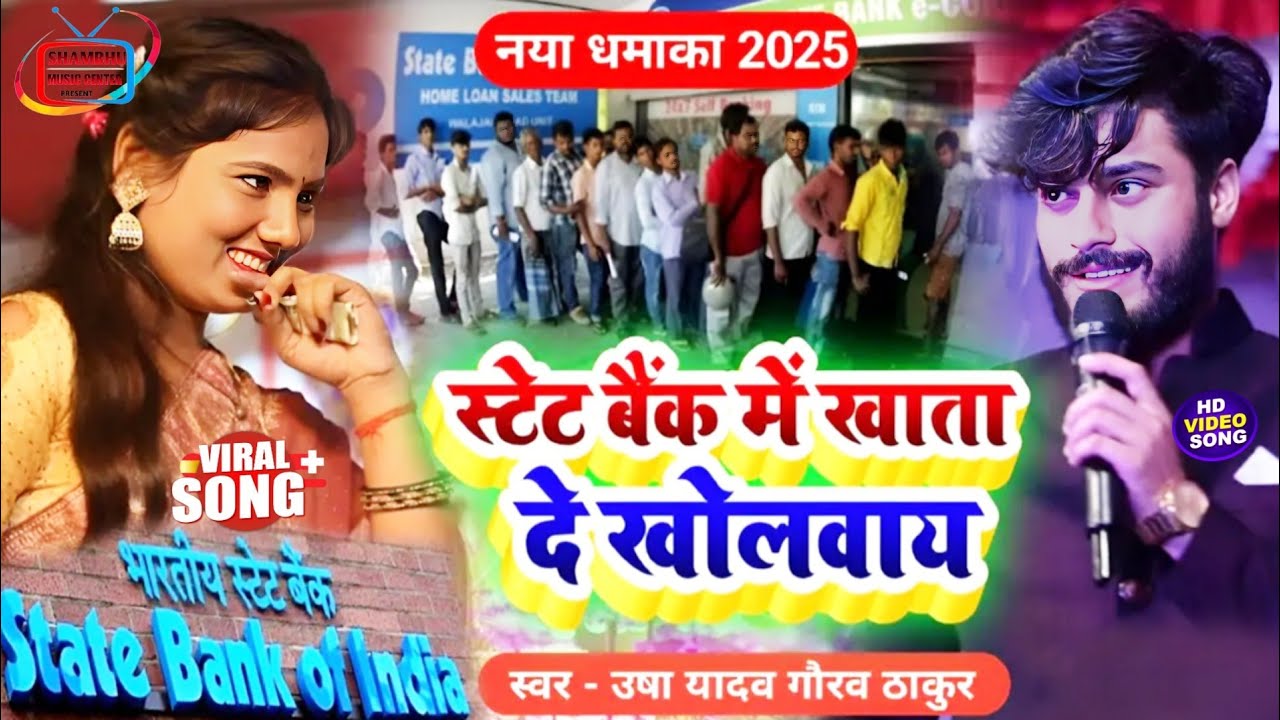स्टेट बैंक में खाता दा खुलवाय सैया #maithili_Song💓उषा यादव & गौरव ठाकुर || Usha yadav Gaurav thakur