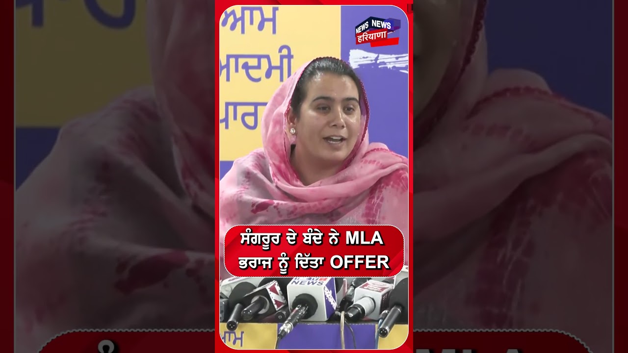 ਸੰਗਰੂਰ ਦੇ ਬੰਦੇ ਨੇ MLA ਭਰਾਜ ਨੂੰ ਦਿੱਤਾ OFFER #shorts |N18S