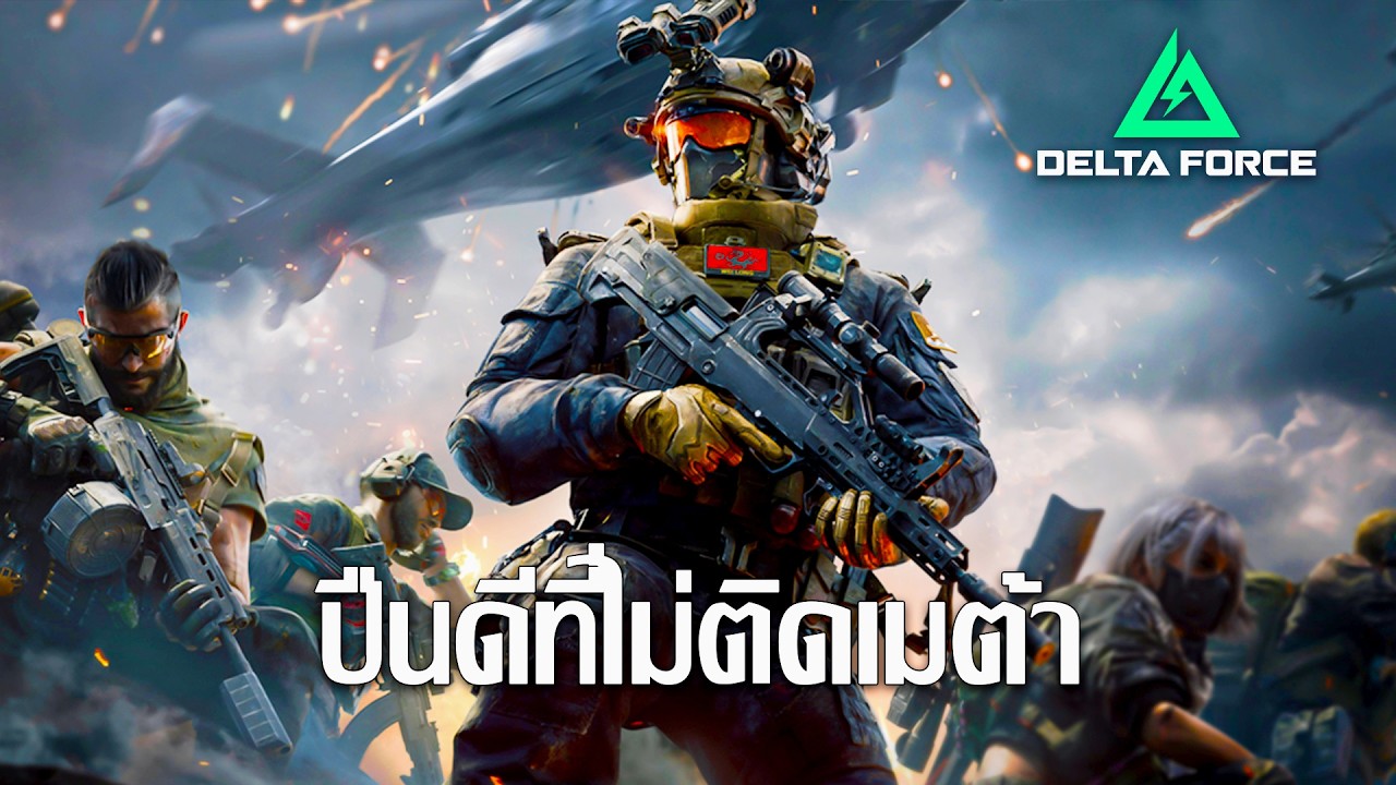 QBZ95-1 - ปืนดีที่ไม่ติดเมต้า | Delta Force