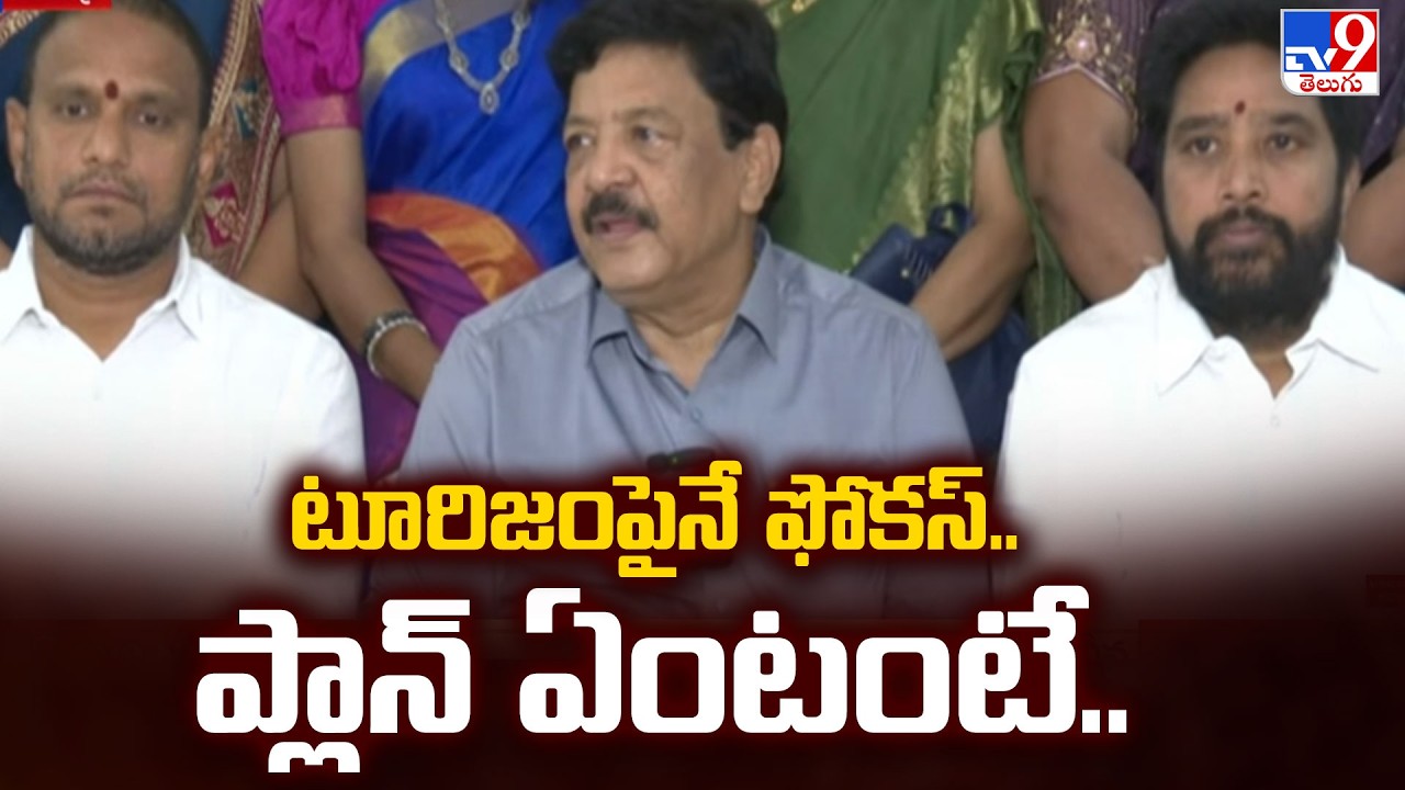 టూరిజంపైనే ఫోకస్.. అభివృద్ధికి పక్కా ప్రాసెస్ అంటున్న కూటమి సర్కార్ - TV9