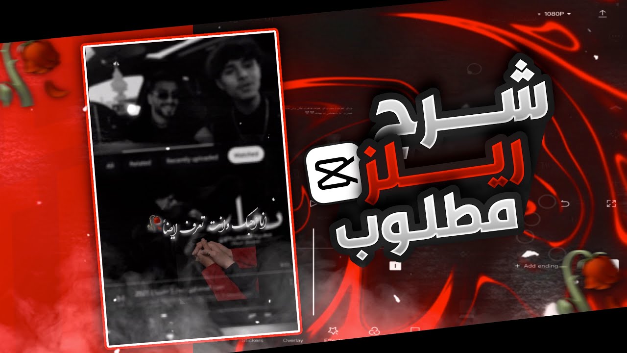 شرح ! اسرع تصميم ريلز للانستقرام🥀💛 | CapCut