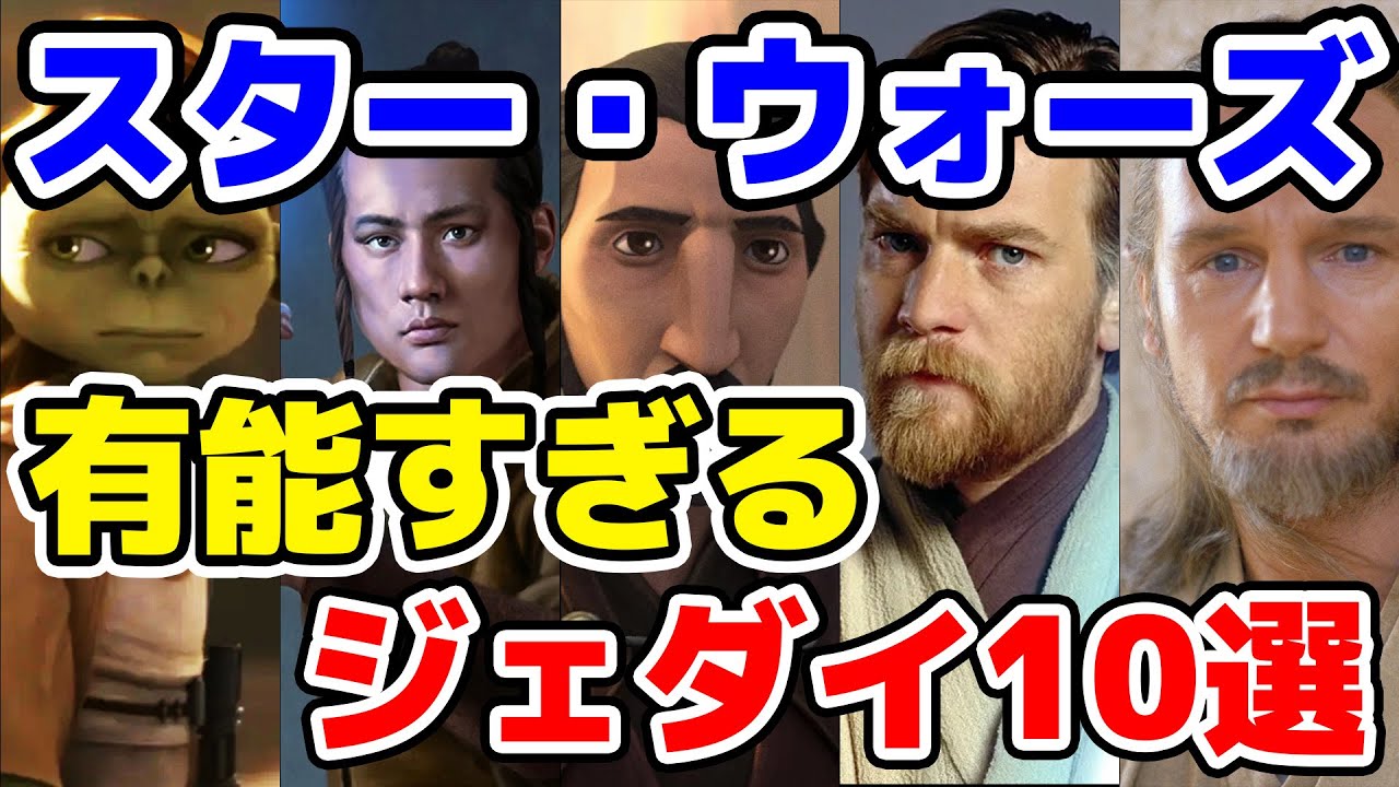 【スター・ウォーズ】正史の「有能」過ぎるジェダイ10選！！