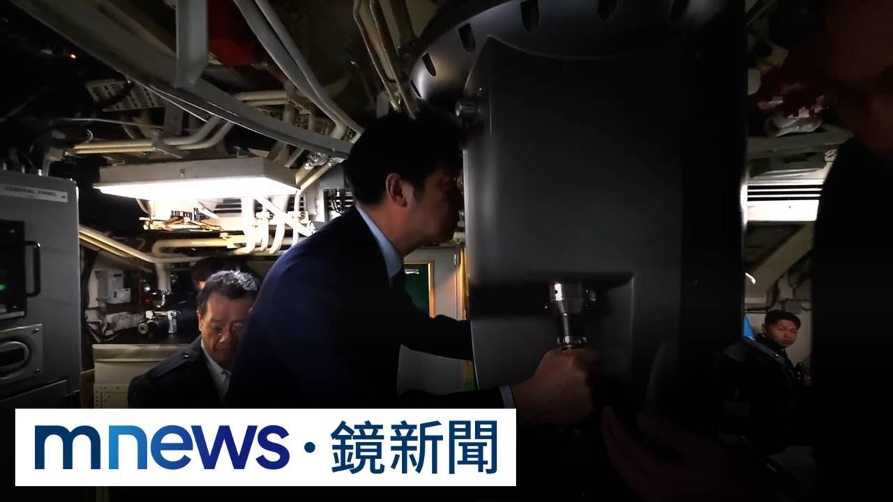 海鯤號內裝首曝光！　賴總統親自「開箱」國造潛艦｜#鏡新聞
