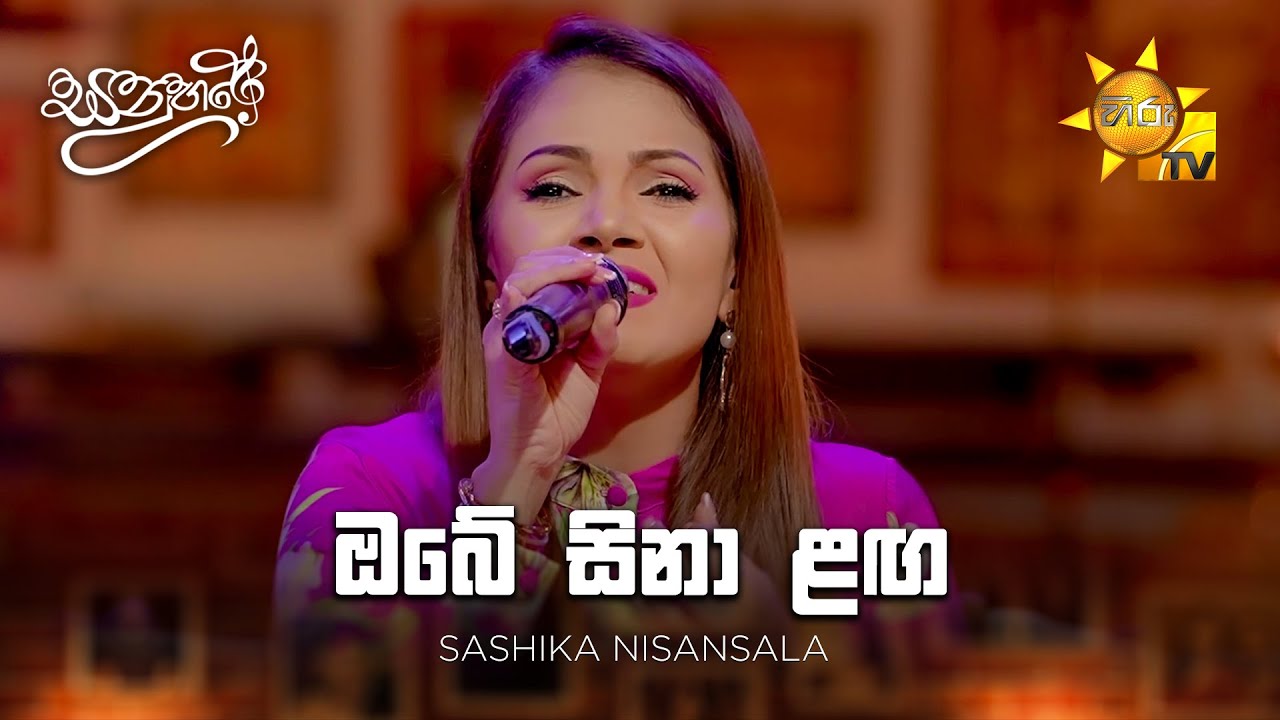 Obe sina laga (ඔබේ සිනා ළඟ) - Sashika Nisansala  | Sanuhare - සනුහරේ | Hiru TV