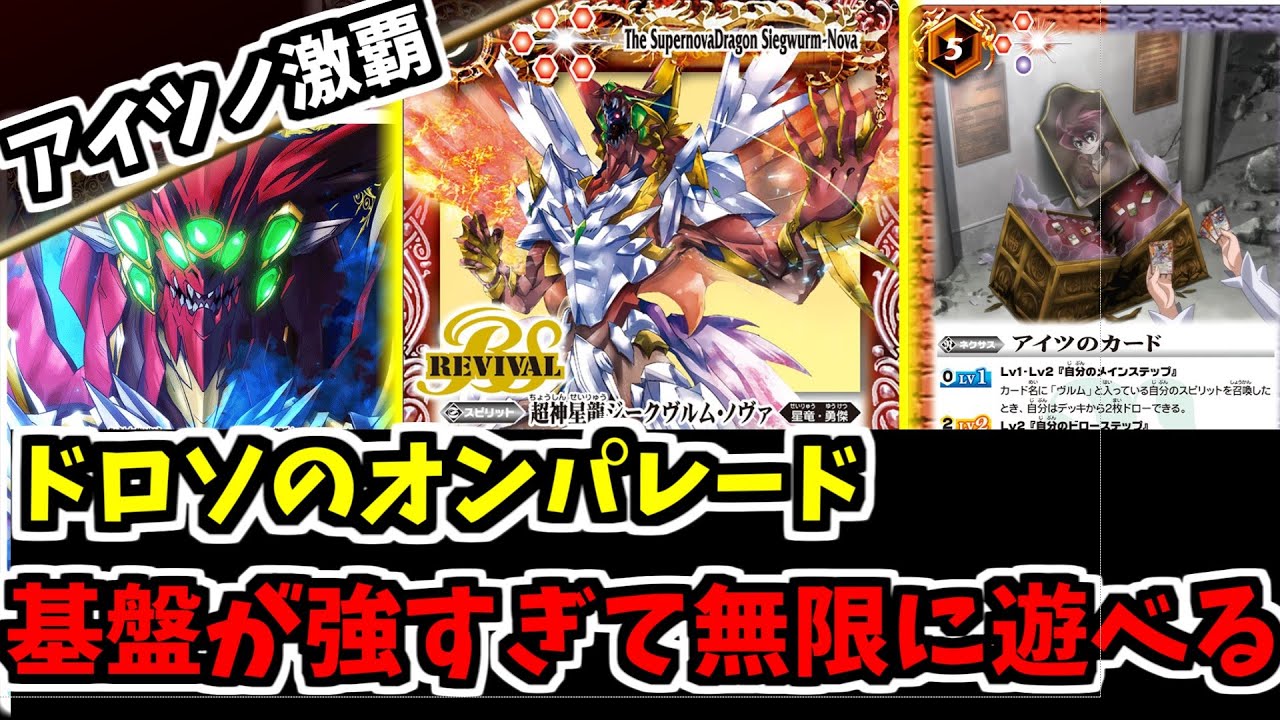 【バトスピ】ライフはおもちゃ！自傷してもすぐ全ライフ回復！これがノヴァとノヴァXVを合わせたヴルムデッキ　アイツノ激覇
