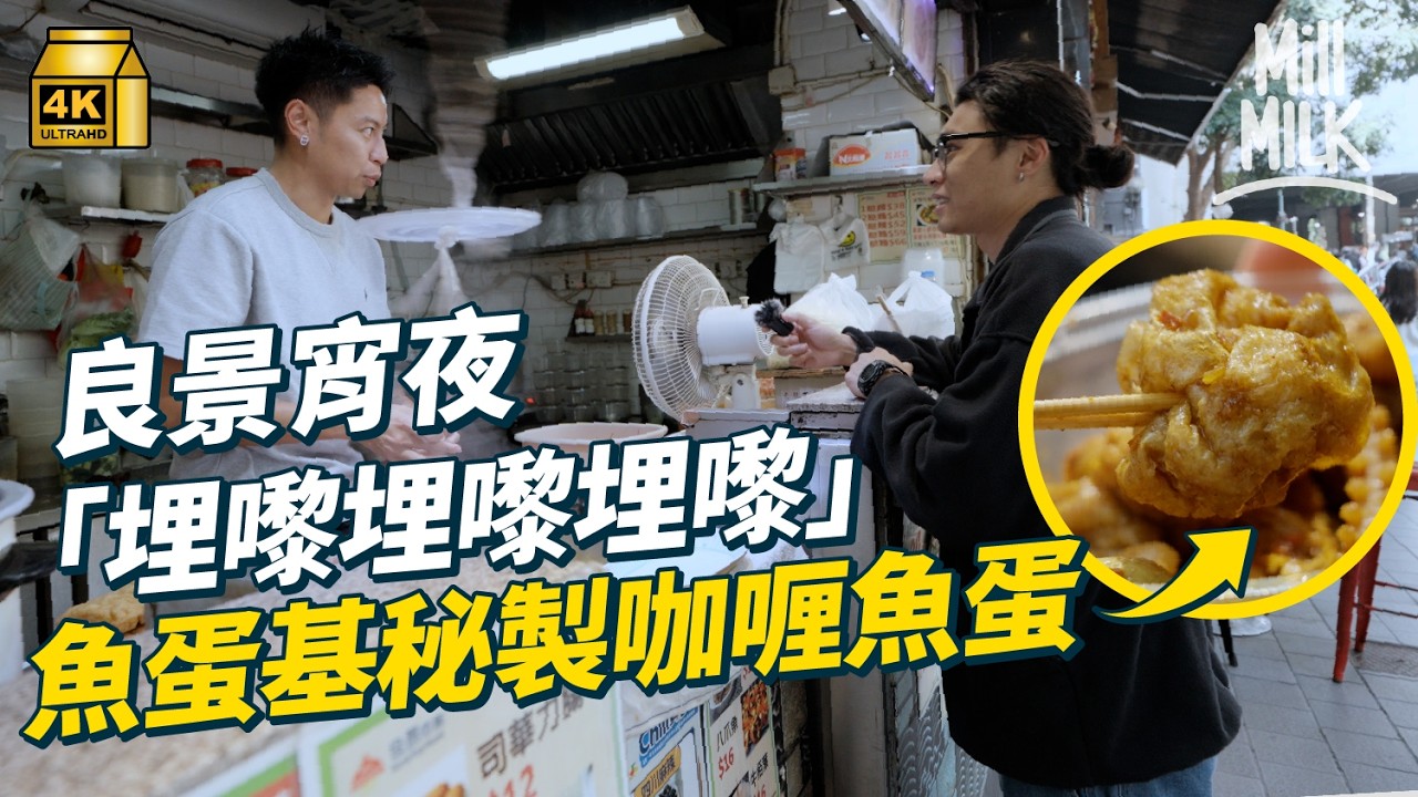 #MM | 屯門良景最熟悉的咖喱魚蛋 最西邊緣隱世大球場 盈豐小食店播足星爺電影25年 屯門大峽谷已被夷平？ ｜#落街食飯 #4K