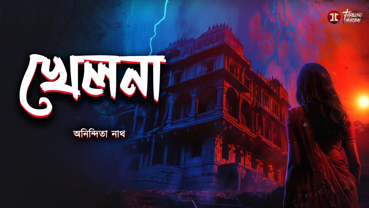 খেলনা | অনিন্দিতা নাথ | #ভয়েরগল্প | গ্রাম বাংলার ভূত @ThrillingThursday| @EsoGolpoPori