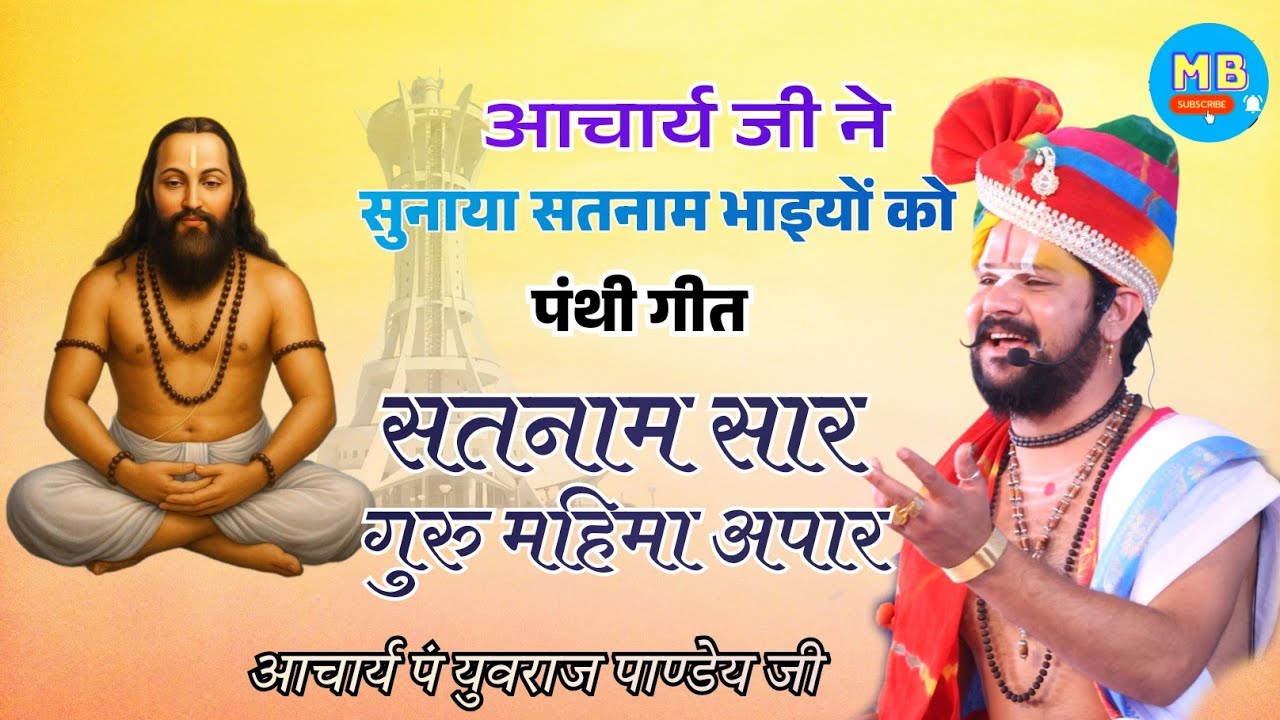 सतनाम सार , गुरु महिमा अपार — गुरु घासीदास बाबा जयंती स्पेशल !! आचार्य पं युवराज पाण्डेय जी 