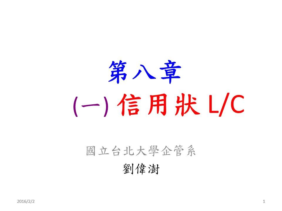信用狀 LC Letter of Credit  by NTPU  劉偉澍老師
