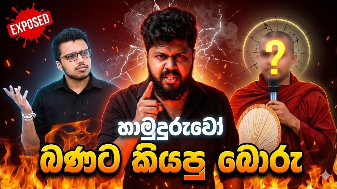හාමුදුරුවොන්ගෙ බොරු බණ 🫤 | Amila dasanayake & Ravindu Bandaranayake | CHEMISTRY  & ICT