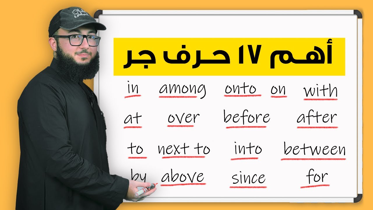 شرح أهم حروف الجر في الانجليزي في 15 دقيقة