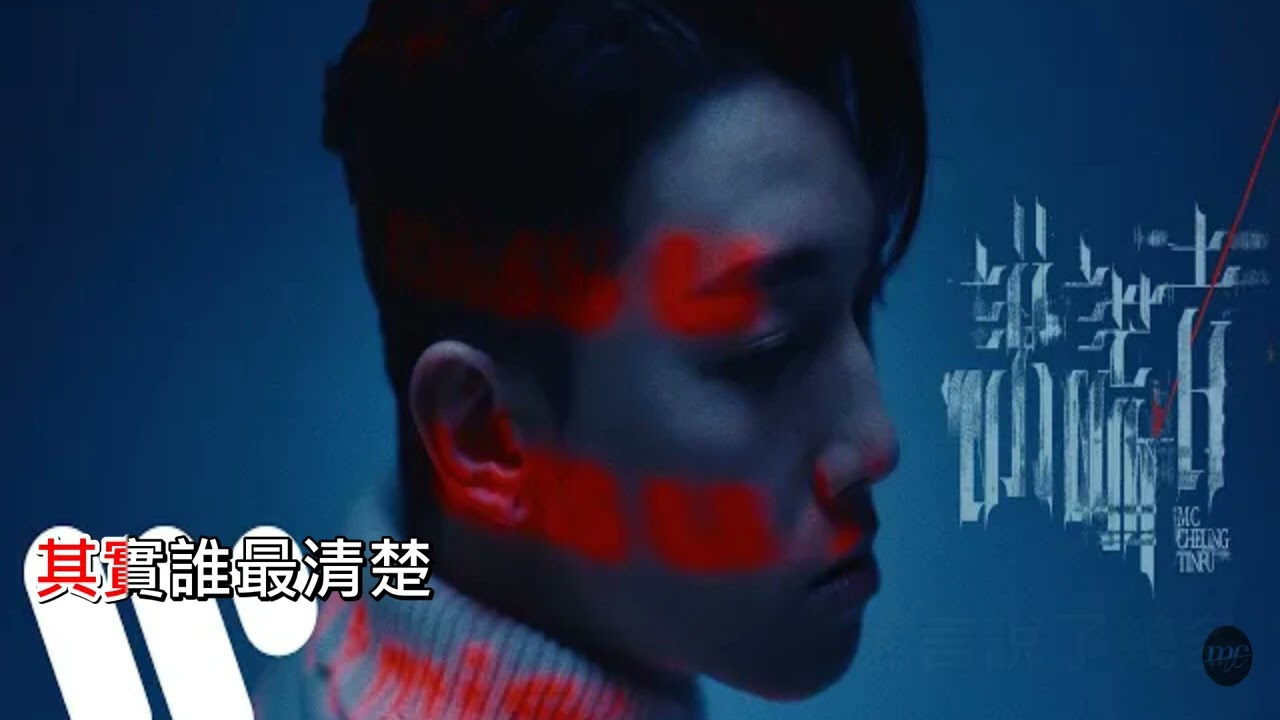 MC 張天賦 - 說謊者 DIY 字幕 伴奏
