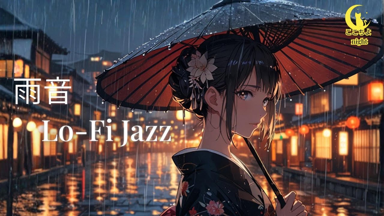 雨の京都 Lo-Fi Jazz（NO MID-ROLL ADS）– 作業・勉強・睡眠用 | ここちよmusic