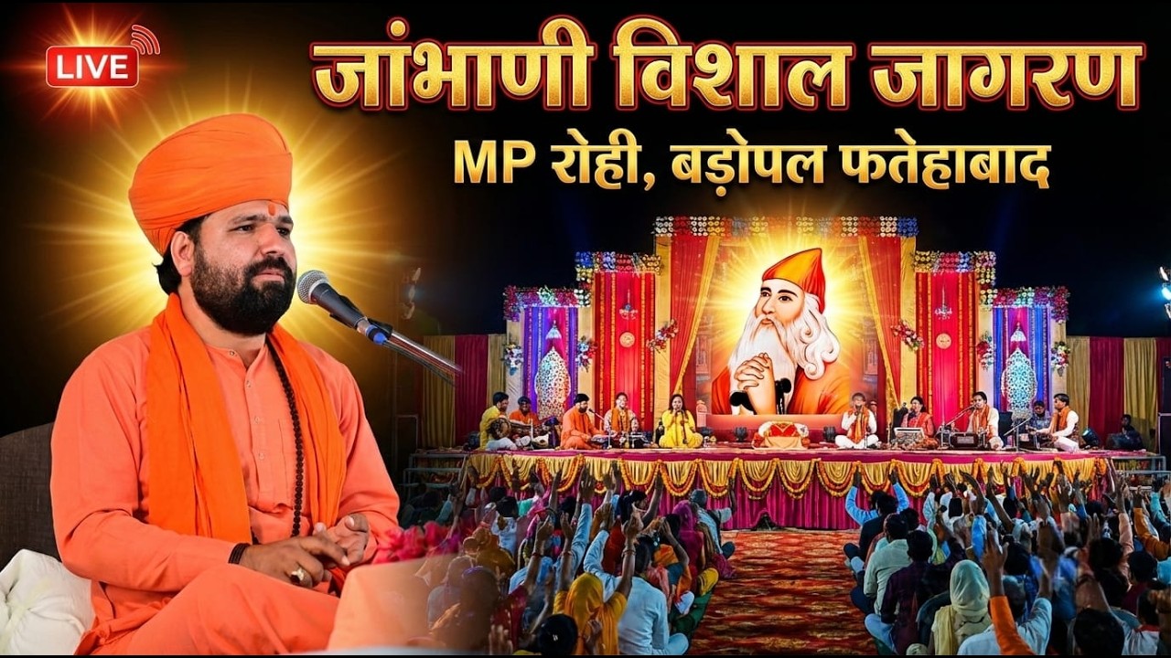 LiVE 🔴 विशाल जांभाणी जागरण श्री अमन पुत्र श्री रुलीराम जी जांगू , MP रोही , बड़ोपल , फतेहबाद