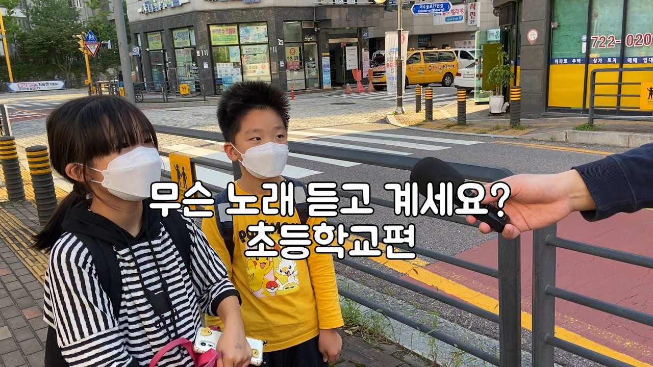 [ENG] 무슨 노래 듣고 계세요? 초등학교편 What Song Are You Listening To? Elementary School
