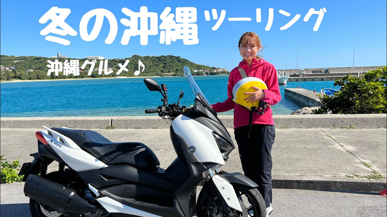 沖縄の小さな離島「奥武島」12月のツーリング。初めて沖縄ひとり旅【バイク】