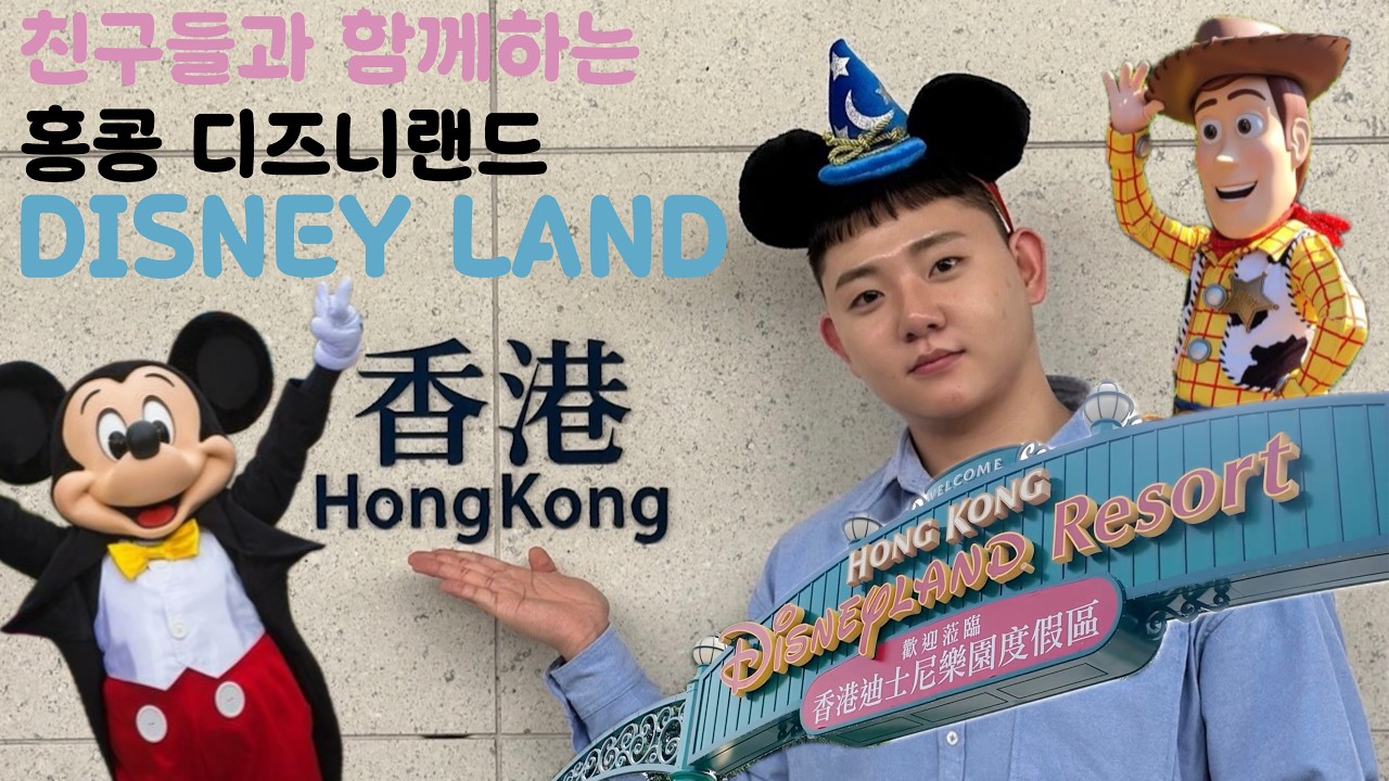 30대면 3배로 즐겨라! 🔥| 대학교 친구들과 함께하는 홍콩여행 🇭🇰  | 1편 디즈니랜드 🏰