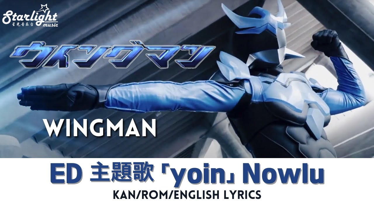 ドラマ 《ウイングマン WING-MAN》 ED 主題歌 「yoin」 Nowlu ノウル 【Kan/Rom/English Lyrics】 Ending Theme エンディングテーマ
