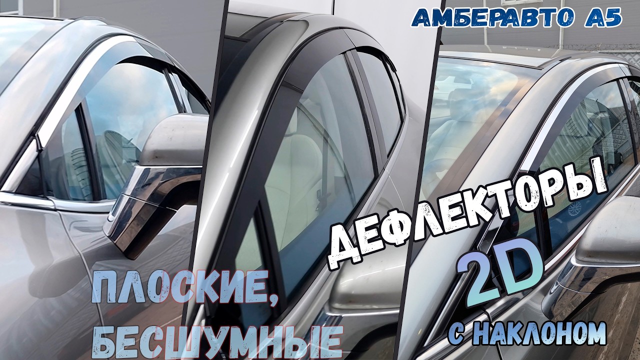 2D Дефлекторы окон для Амберавто А5 (I) 2024- с наклоном, Стрелка11