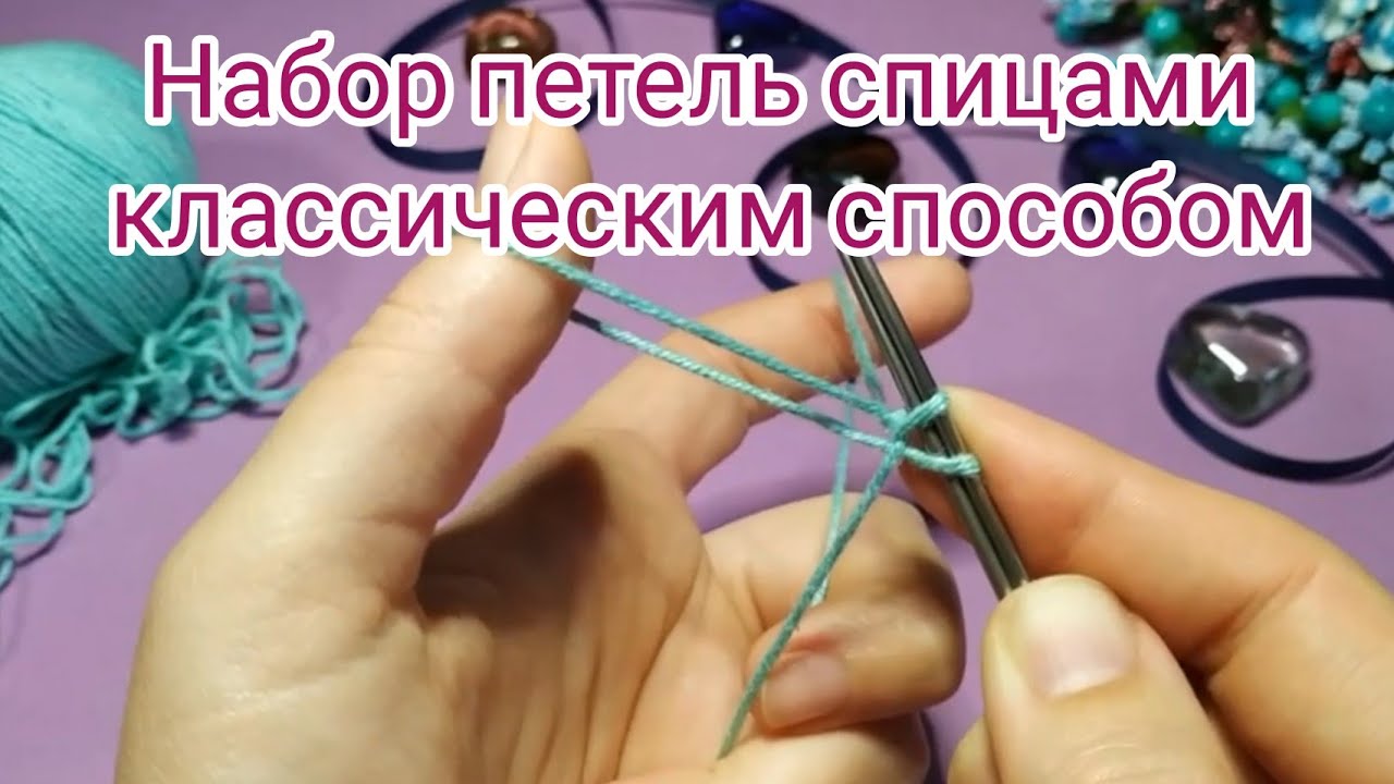 Набор петель спицами классическим способом. ПОДРОБНО! Вязание спицами для начинающих
