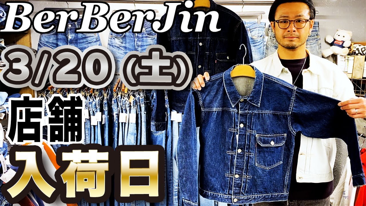【 ベルベルジン店舗入荷日情報  3月20日（土）新商品大量入荷！リーバイスファースト・セカンド片面真っ紺・20世紀初頭炭鉱系デニム・単色トリコ等多数チャンピオンリバースウィーブ・オンブレーシャツ他】