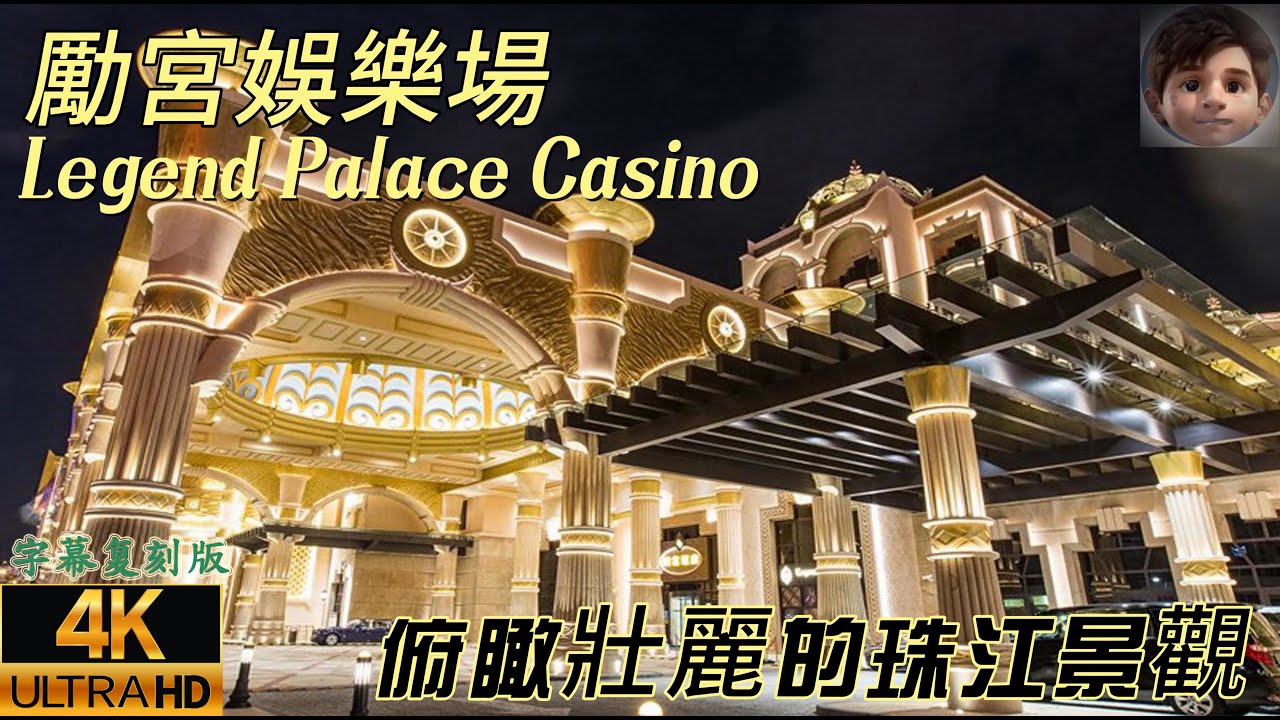 🇲🇴澳門｜勵宮娛樂場｜Legend Palace Casino｜漁人碼頭｜Macau Fisherman's Wharf｜4K繁體字幕版