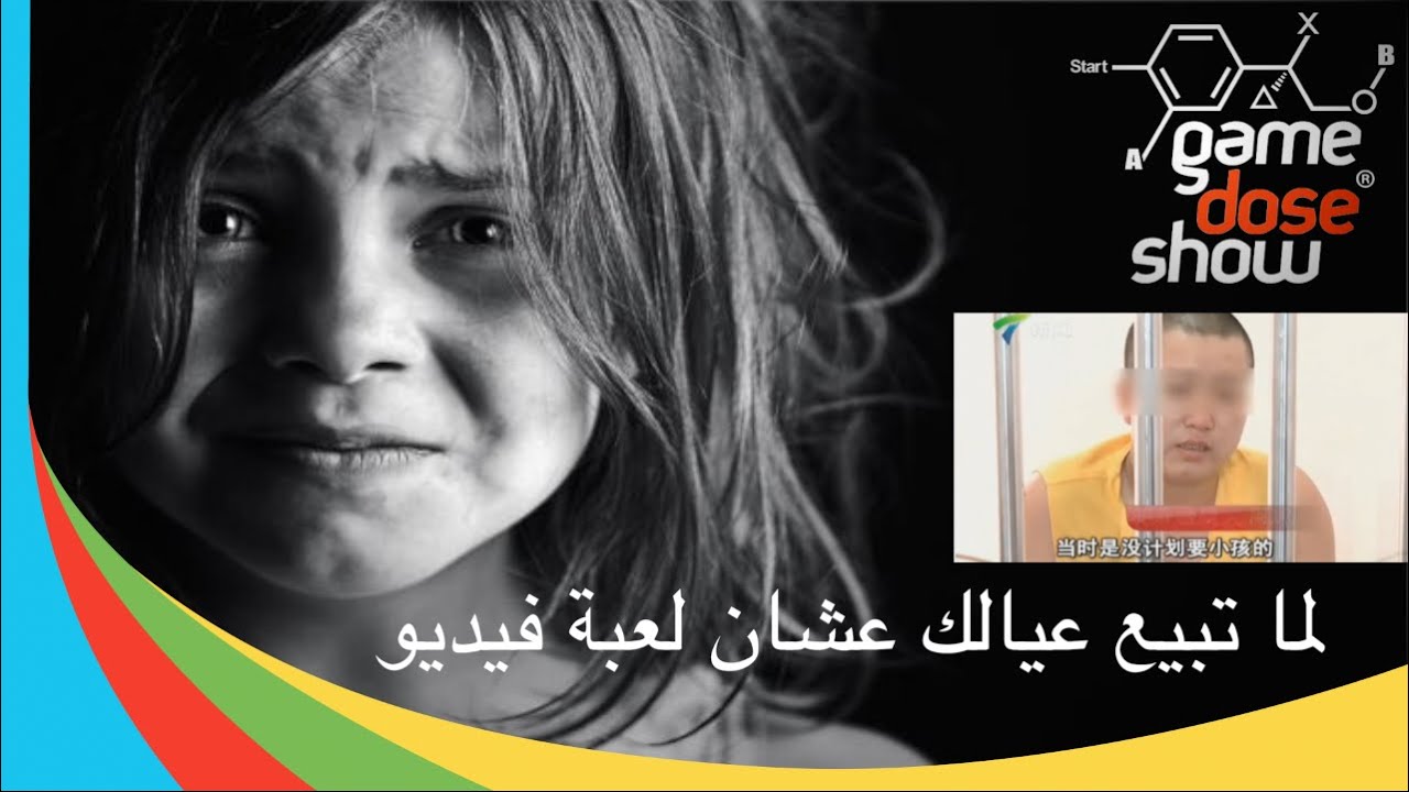( @GameDoseShow | لما تبيع عيالك عشان لعبة فيديو )