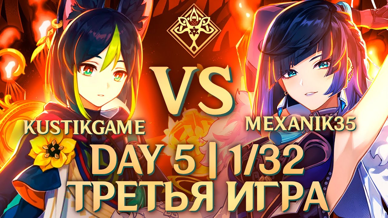 ABYSS CUP MINOR  | kustikgame VS Mexanik35 | 5 DAY | 1/32 (Genshin Impact)
