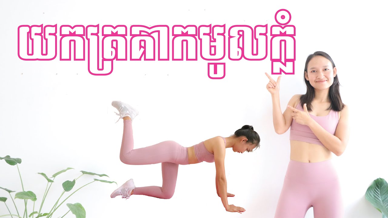 លំហាត់ប្រាណ 