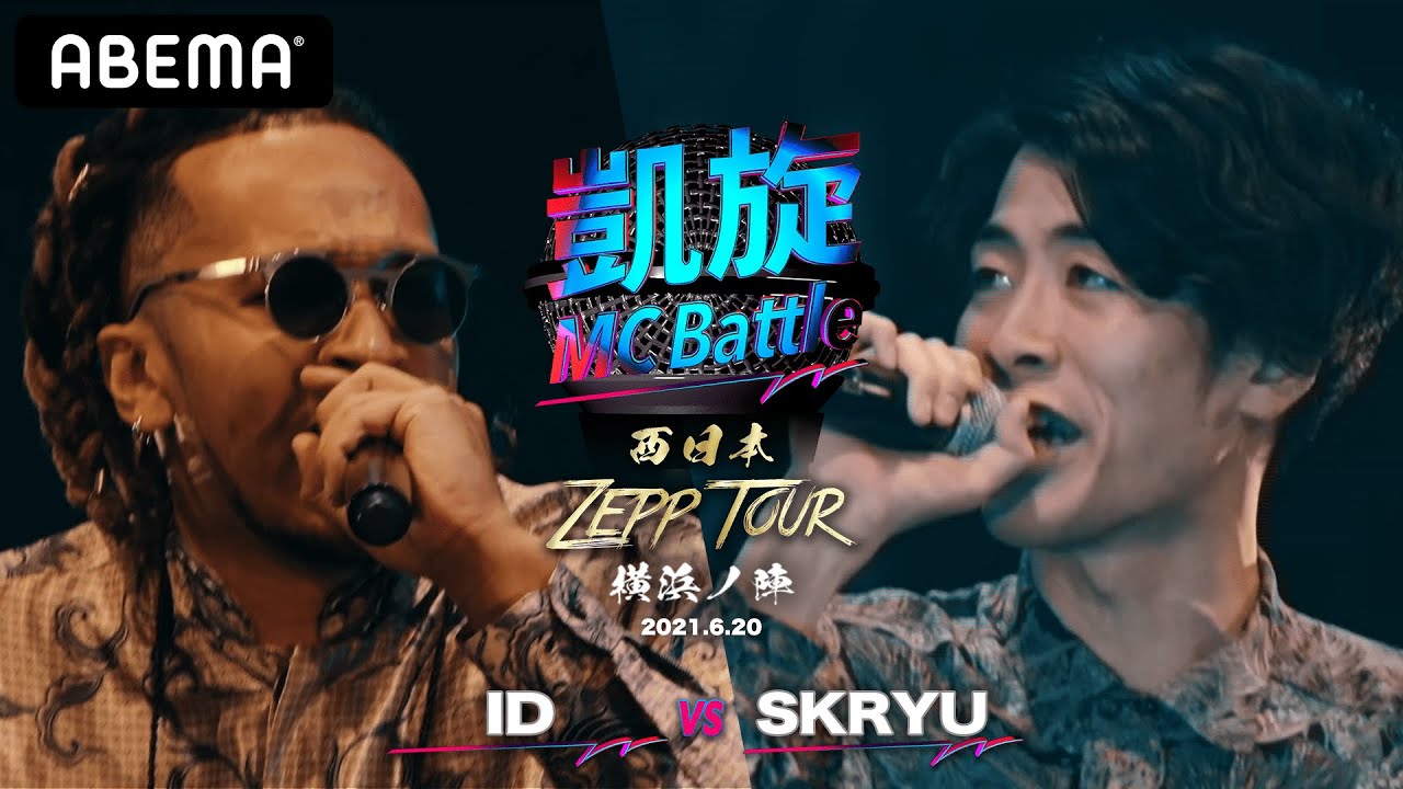 ID vs SKRYU【凱旋MC Battle 西日本ZEPP TOUR ＠横浜】