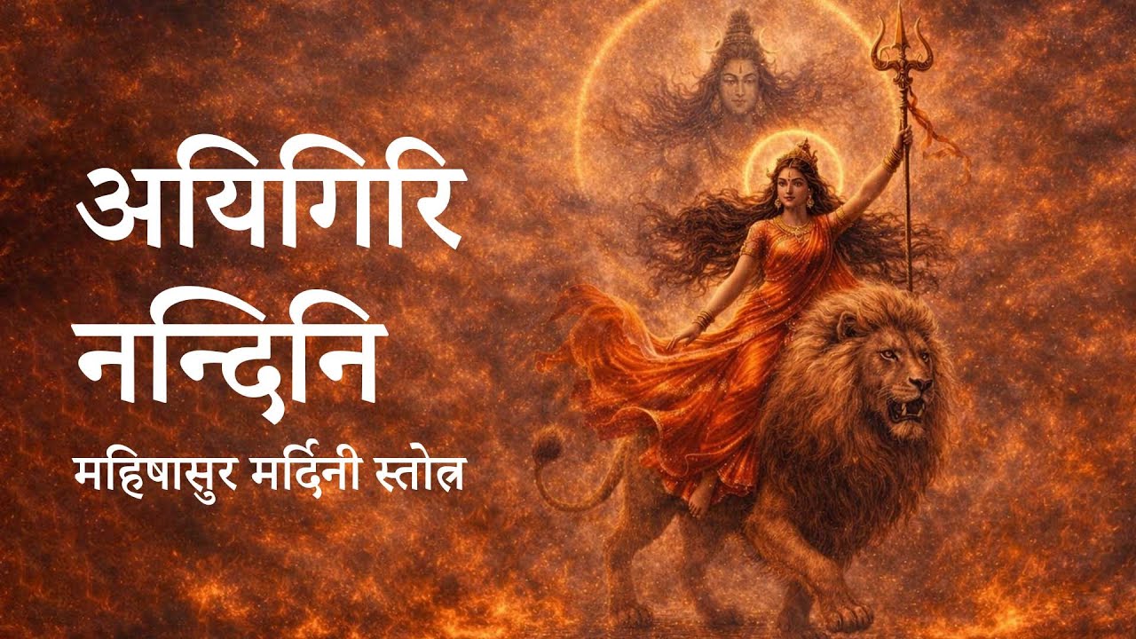 महिषासुर मर्दिनी स्तोत्रम् | अयि गिरिनन्दिनि | शुक्रवार Special #jaimatadi