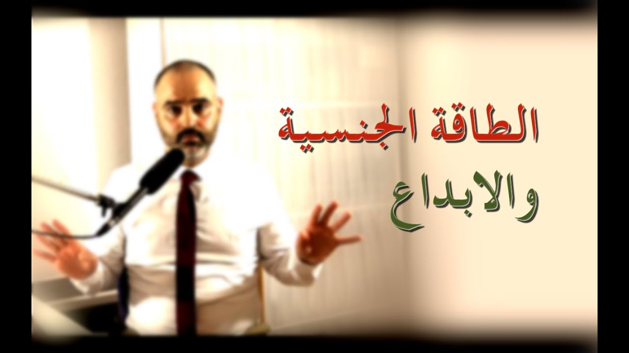 الطاقة الجنسية, الاديان, الانتاج والابداع