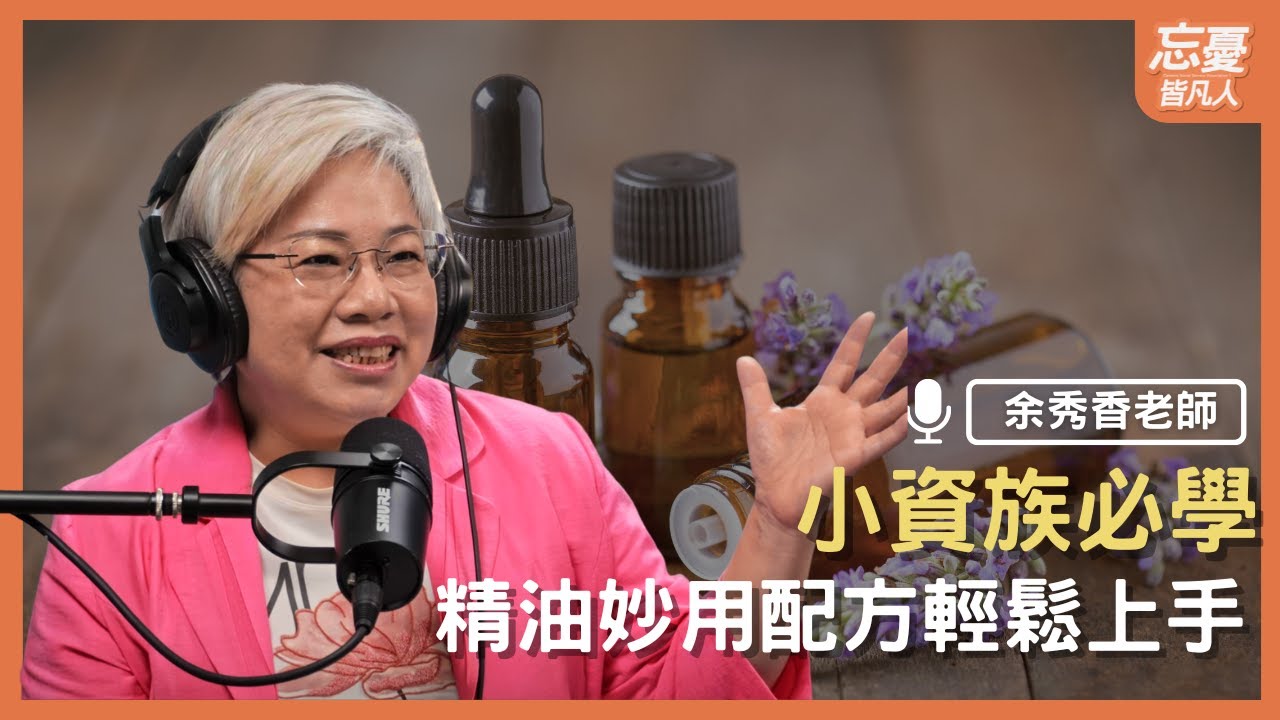 小資族必學，精油妙用配方輕鬆上手 feat. 余秀香老師 | EP.135 忘憂皆凡人
