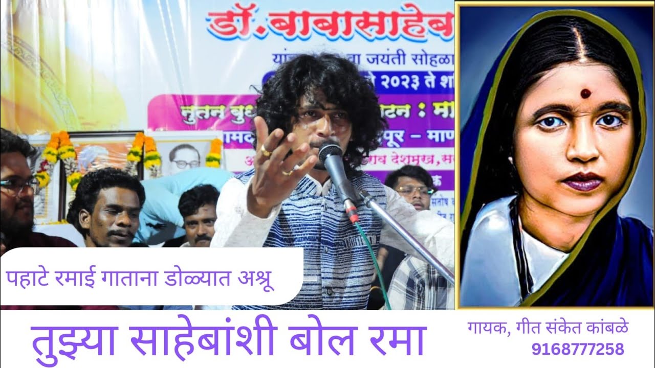 तुझ्या साहेबांशी तू बोल रमा.. गायक,गीत -संकेत कांबळे 9168777258 SANKET KAMBLE QAWWALI